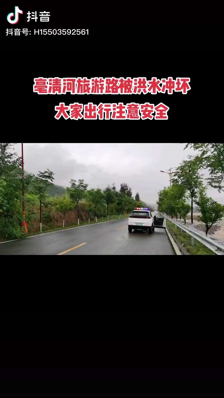 紧急提醒！垣曲亳清河旅游路被洪水冲坏，过往车辆注意安全‘澳门
