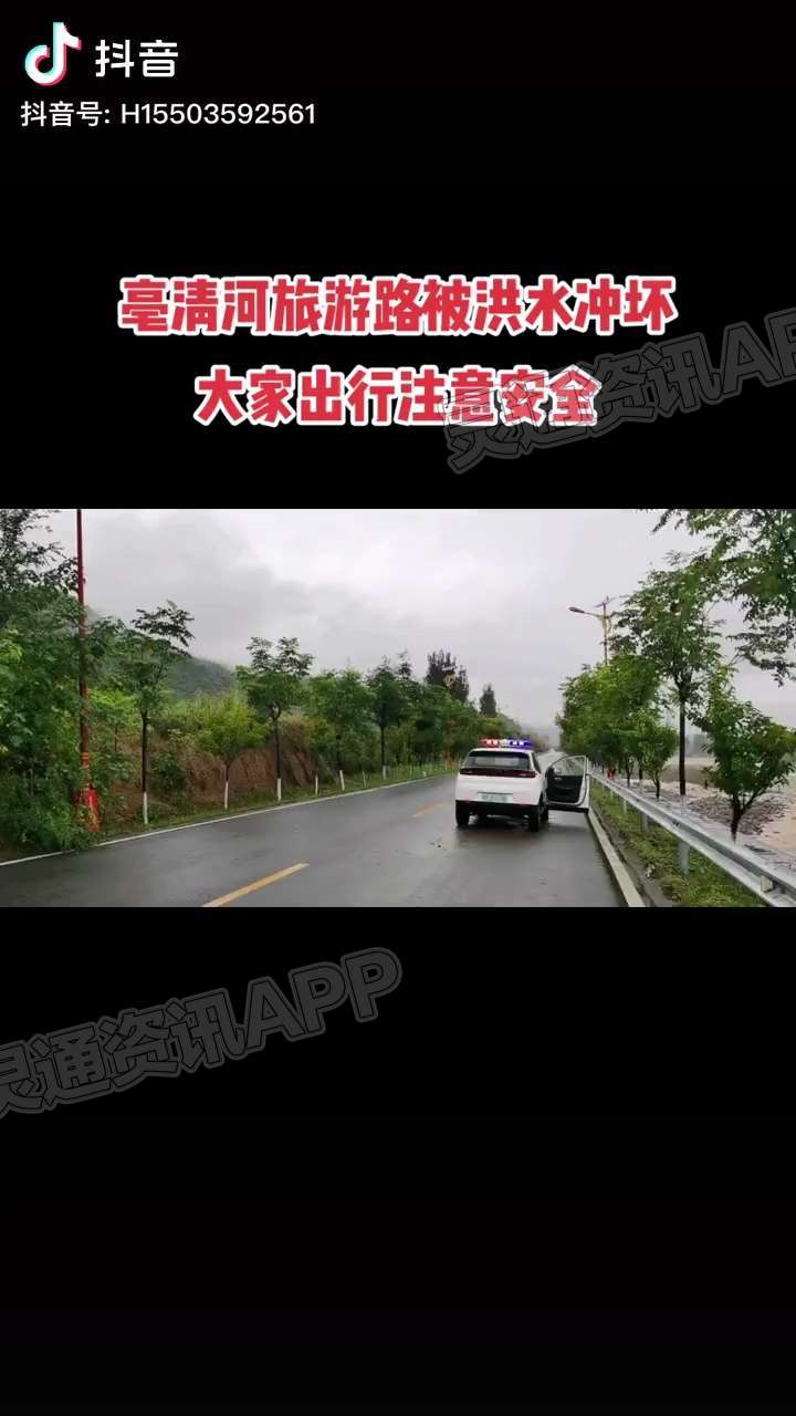 紧急提醒！垣曲亳清河旅游路被洪水冲坏，过往车辆注意安全“开元体育官方版最新下载”