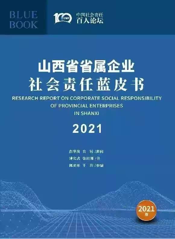 ‘雷火电竞官方网站’重磅！《山西省省属企业社会责任蓝皮书（2021）》在京发布(图3)