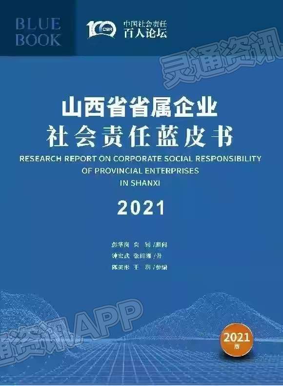 重磅！《山西省省属企业社会责任蓝皮书（2021）》在京发布|欧亿体育APP官方网站(图3)