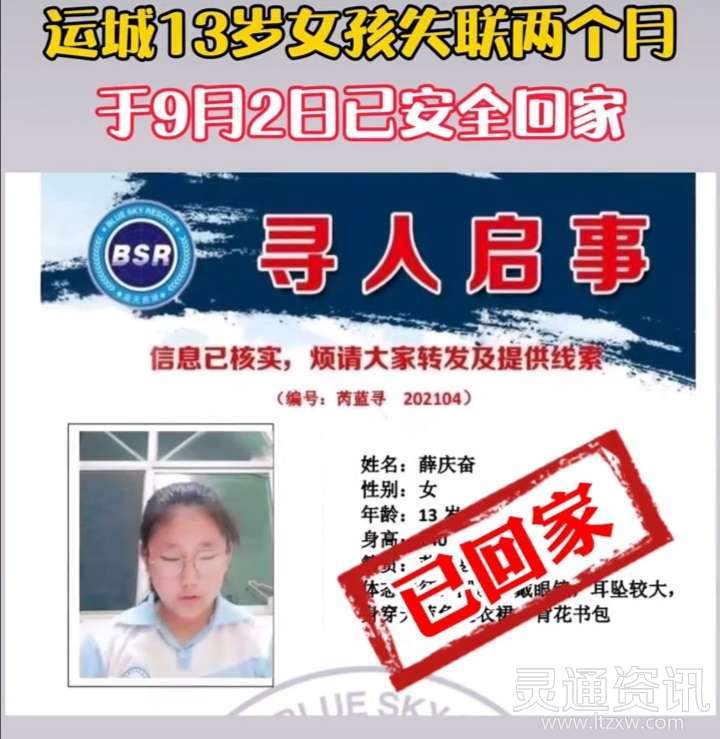 江南JN体育登录入口|运城13岁女孩薛庆奋失联两个月，已于9月2日安全回家(图1)