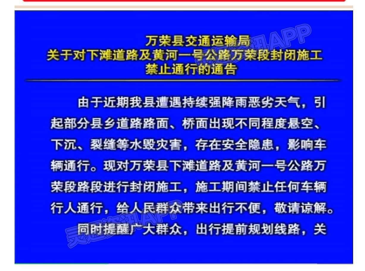 ng体育平台_万荣县下滩公路及黄河一号公路紧急封闭(图1)