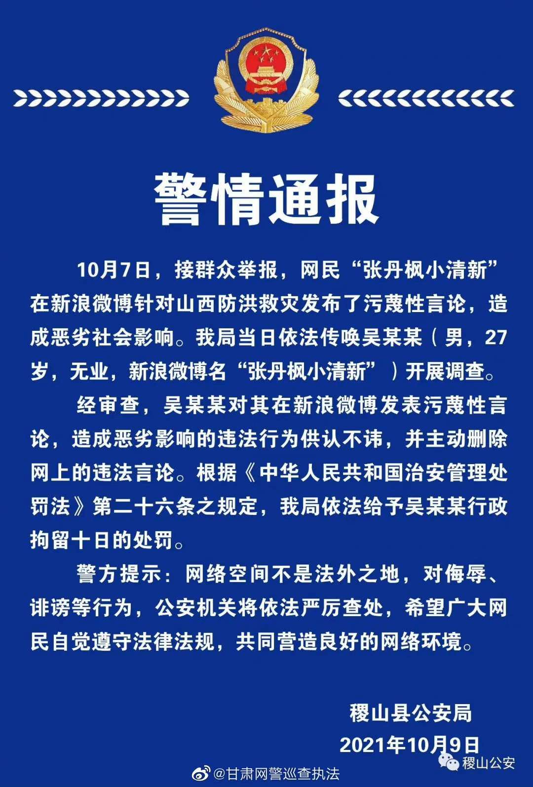 雷火电竞首页-网络不是法外之地，网民“张丹枫小清新”已被运城警方依法查处(图1)