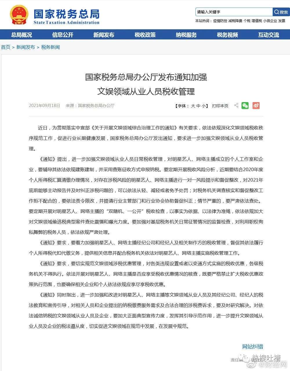 对明星艺人定期开展税收检查！国税总局重拳出手_半岛官方下载入口(图1)