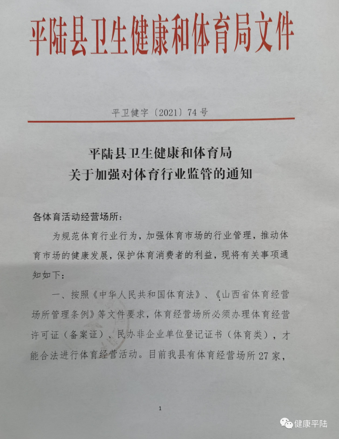 “环球体育官网网站入口”紧急通知！10月1日起，平陆县23家体育场馆未办理手续，一律关闭停业！(图5)