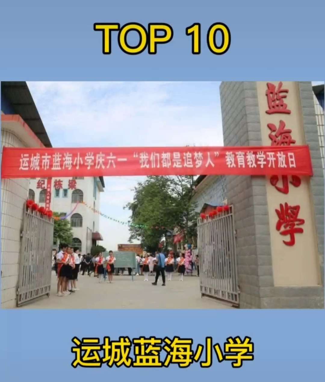 6,新港实验二小  7,运城学苑实验小学  8,盐湖区晋欧小学  9,运城新