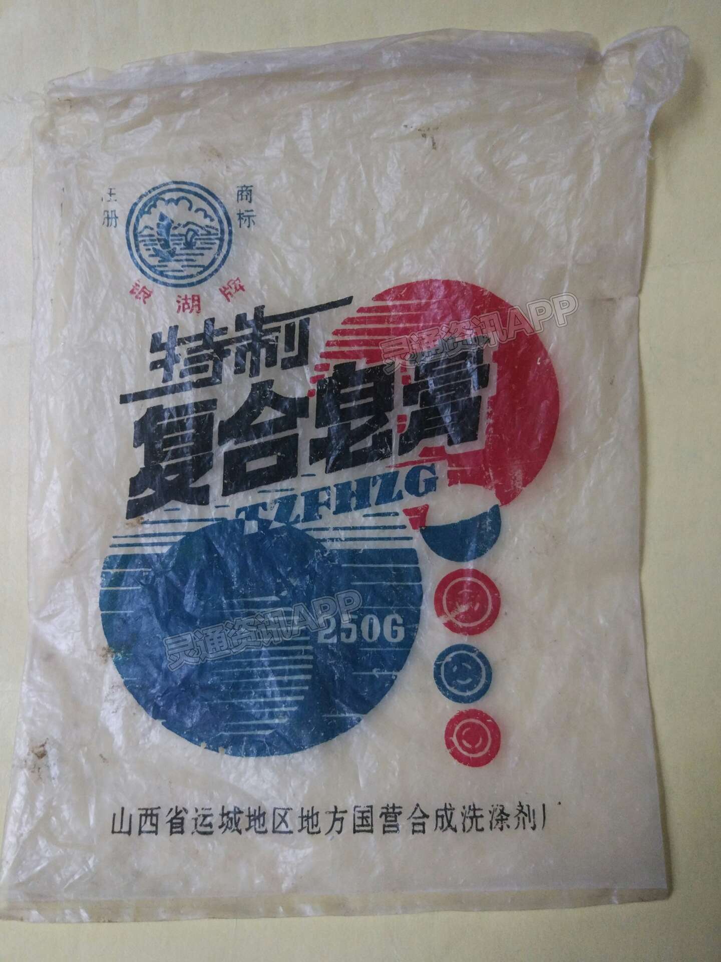 二十年前的洗衣膏袋子：泛亚电竞官网