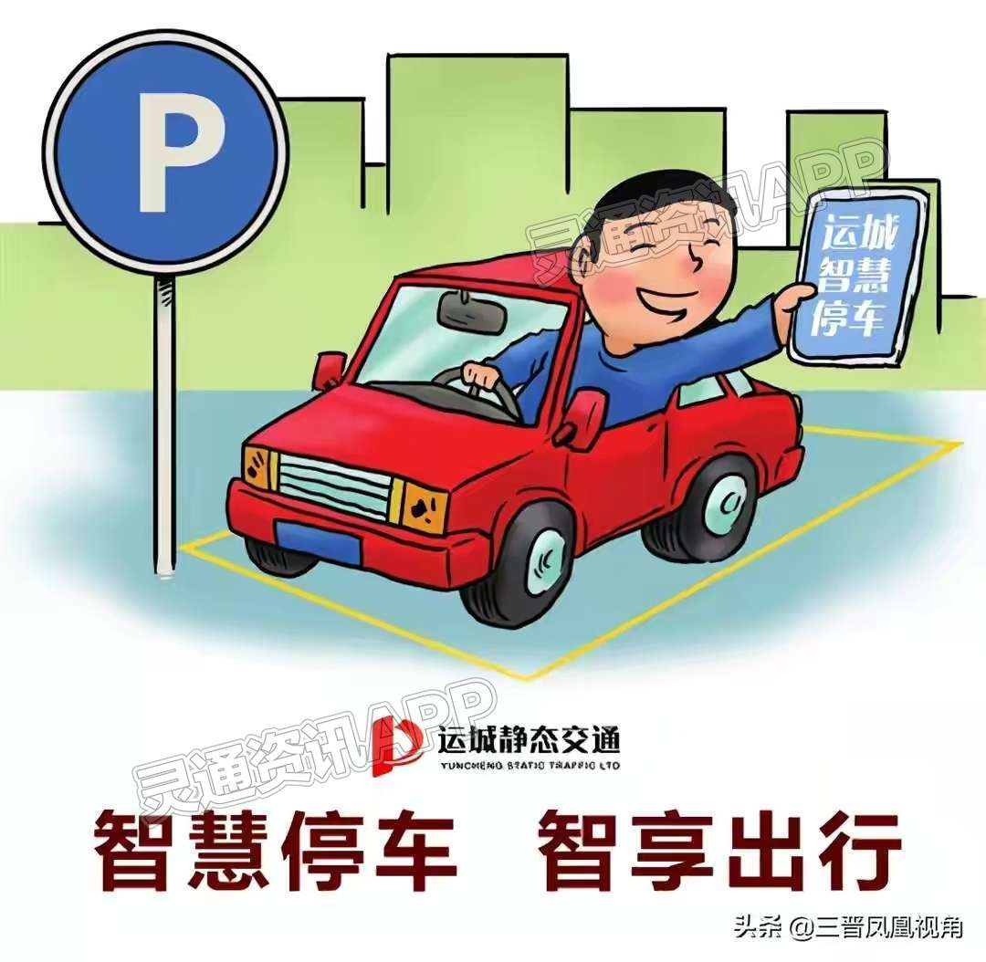运城“停车尴尬症”如何治？“智慧停车”来了‘江南APP官方网站登录’(图1)