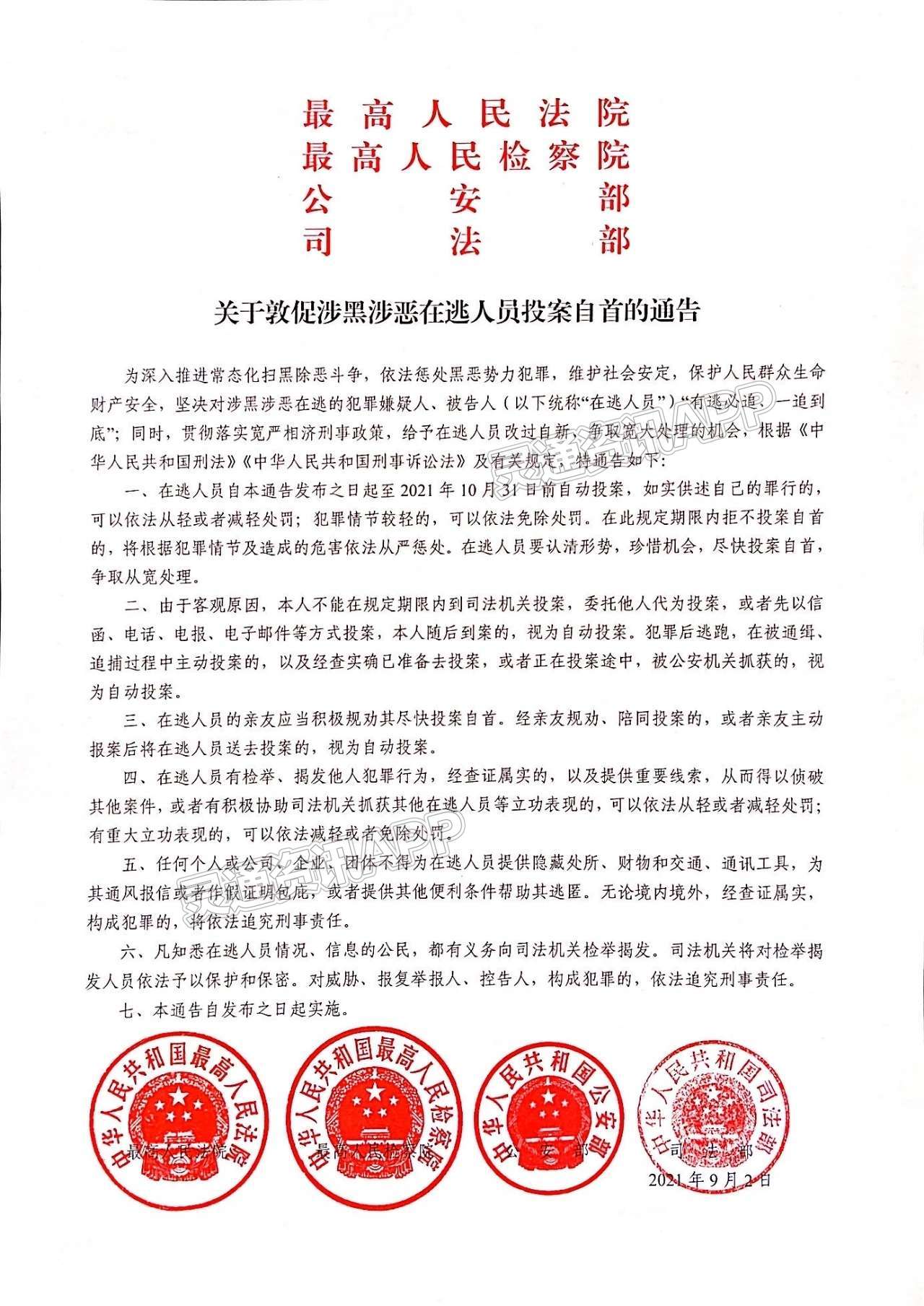 两高两部联合发布通告，敦促涉黑涉恶在逃人员投案自首_kaiyun(图1)