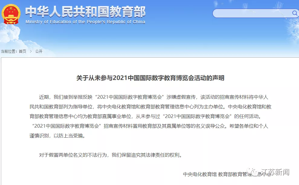 环球体育HQ官网登录入口|教育部声明！从未参与2021中国国际数字教育博览会活动(图1)
