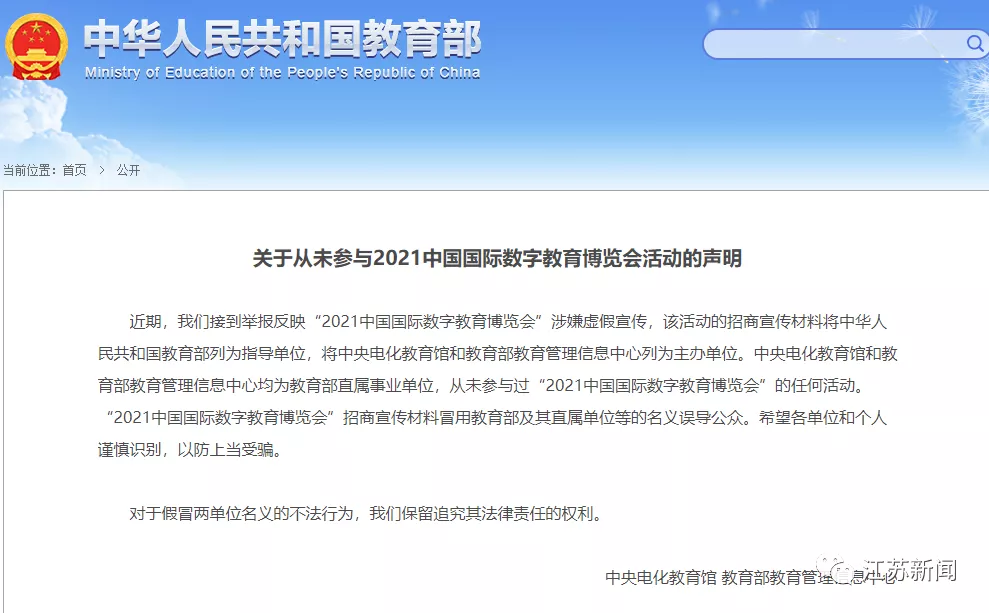 【泛亚电竞官方入口】教育部声明！从未参与2021中国国际数字教育博览会活动