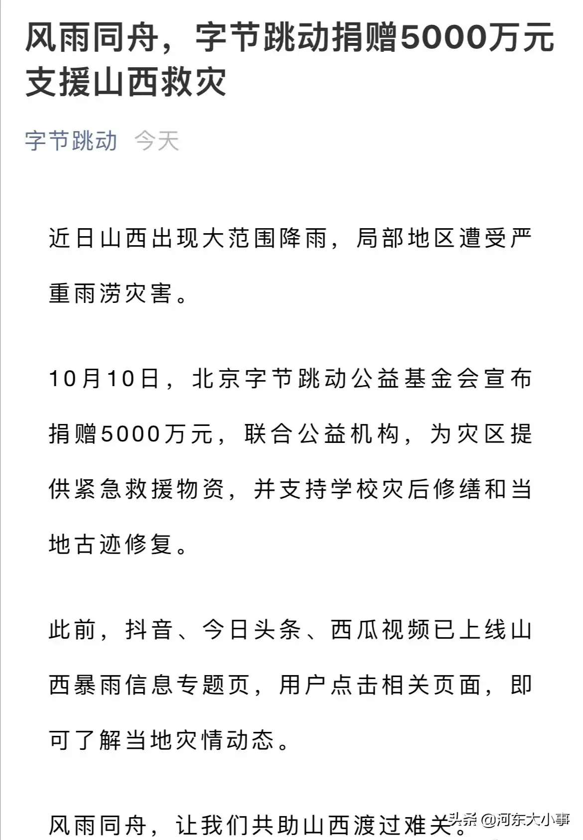 im电竞：多家企业驰援山西，爱心汇聚山西！腾讯捐5000万元、字节跳动捐5000万元……(图6)