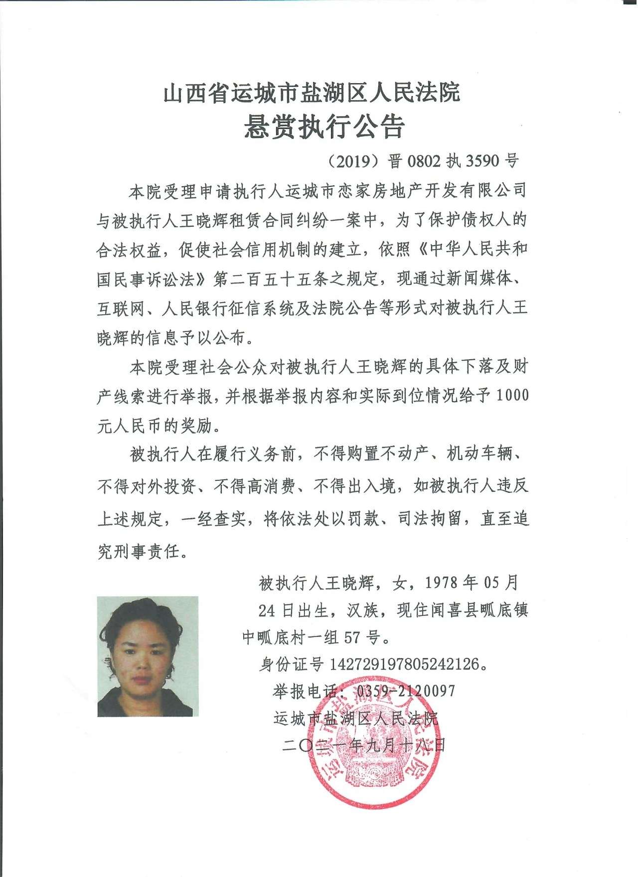 运城1女6男被盐湖区人民法院悬赏，并限制高消费！快看看有你认识的吗？【雷火电竞首页】(图3)