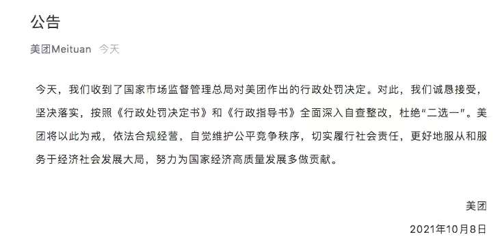 美团回应“二选一”被处罚34.42亿元：诚恳接受，坚决落实！-雷火电竞官方网站(图3)