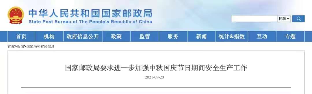 国家邮政局最新要求！进一步加强中秋国庆节日期间安全生产工作|kaiyun·官方网站(图1)