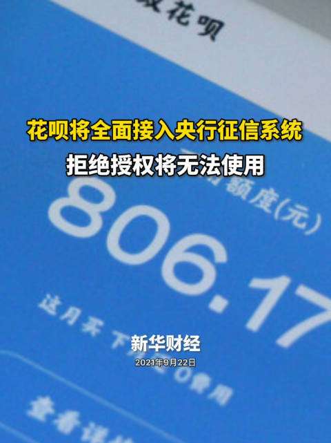 雷火电竞在线登录官网_注意！花呗接入央行征信系统，拒绝授权将无法使用！逾期会影响房贷、车贷(图6)