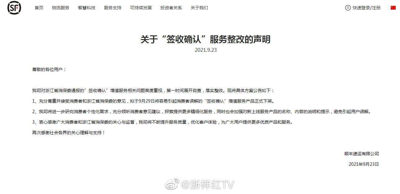 被浙江消保点名后，顺丰将于9月29日下架签收确认增值服务‘im电竞官方网站’(图1)