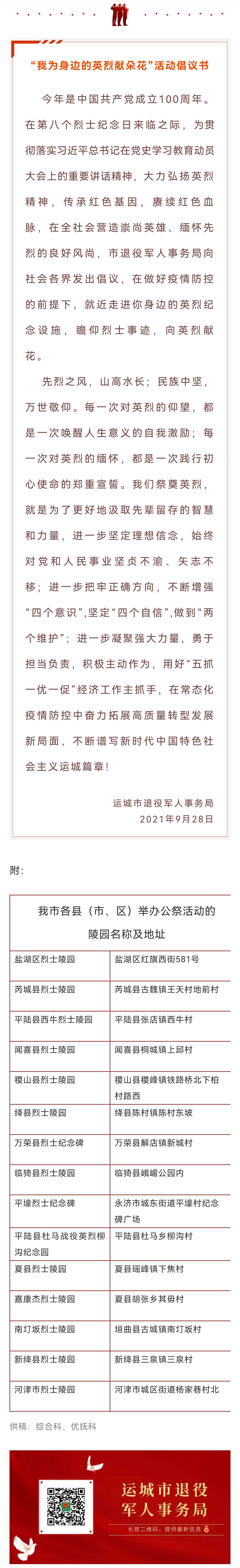 “我为身边的英烈献朵花”活动倡议书‘雷火电竞官方网站’