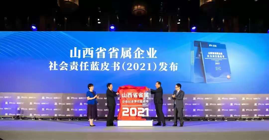 ‘雷火电竞官方网站’重磅！《山西省省属企业社会责任蓝皮书（2021）》在京发布(图2)