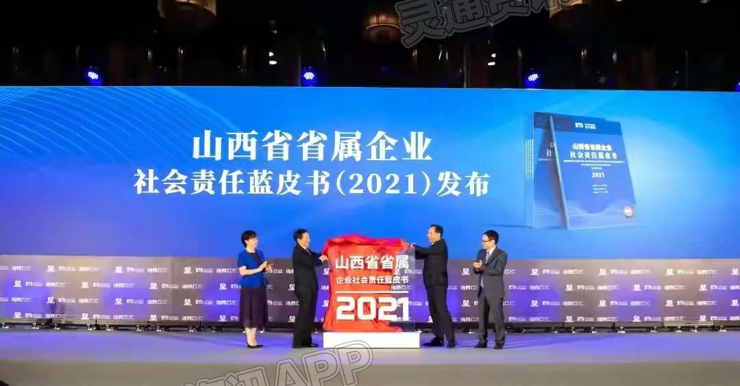 ‘Kaiyun官方网’重磅！《山西省省属企业社会责任蓝皮书（2021）》在京发布(图2)