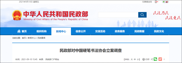 民政部对中国硬笔书法协会作出停止活动3个月行政处罚，列入严重违法失信名单：开元体育在线官网