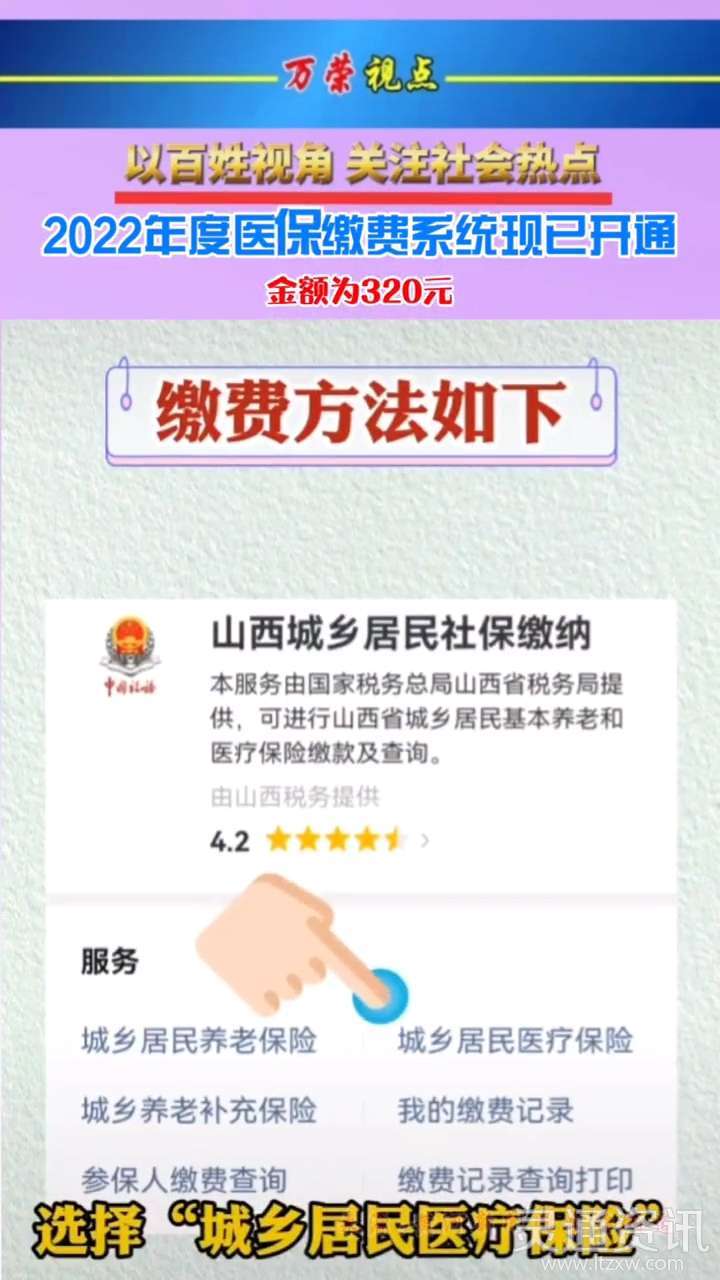 注意！2022年度山西省城乡医保缴费开始了！每人交320元-泛亚电竞官方入口(图4)