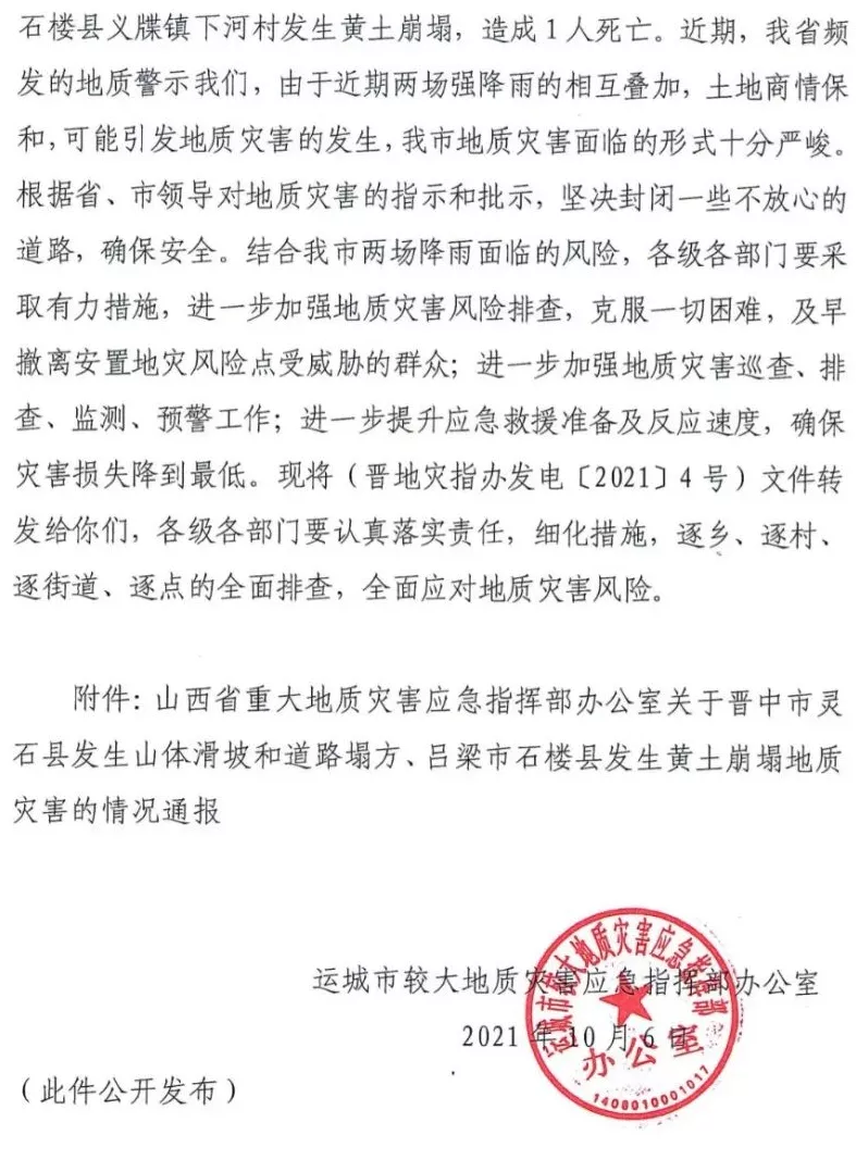 最新通知！运城较大地质灾害应急指挥部要求坚决封闭一些不放心的道路！“j9九游会官方登录”(图2)