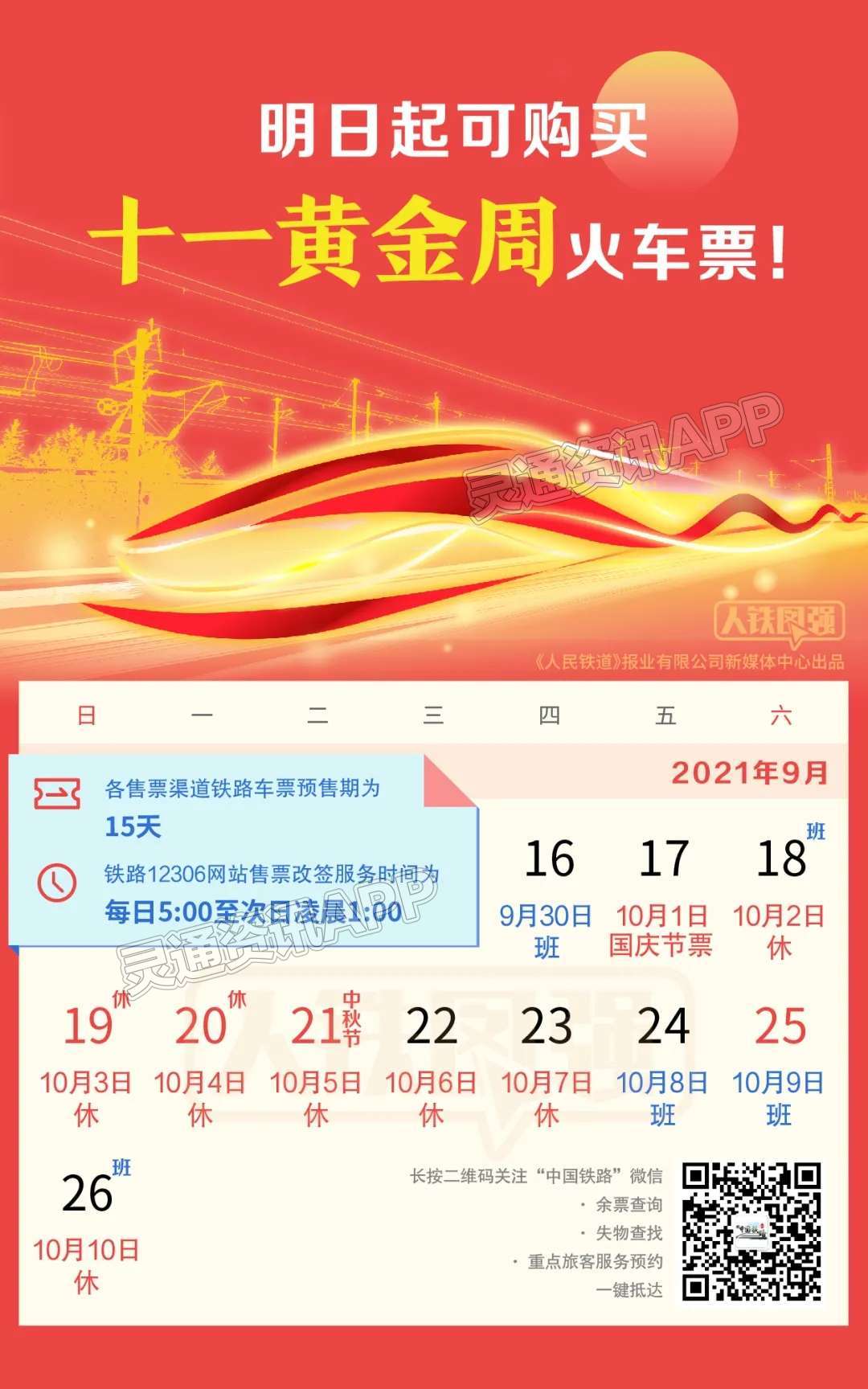 “开元体育官方网站”注意！火车票预售期为15天，十一黄金周购票日历来了