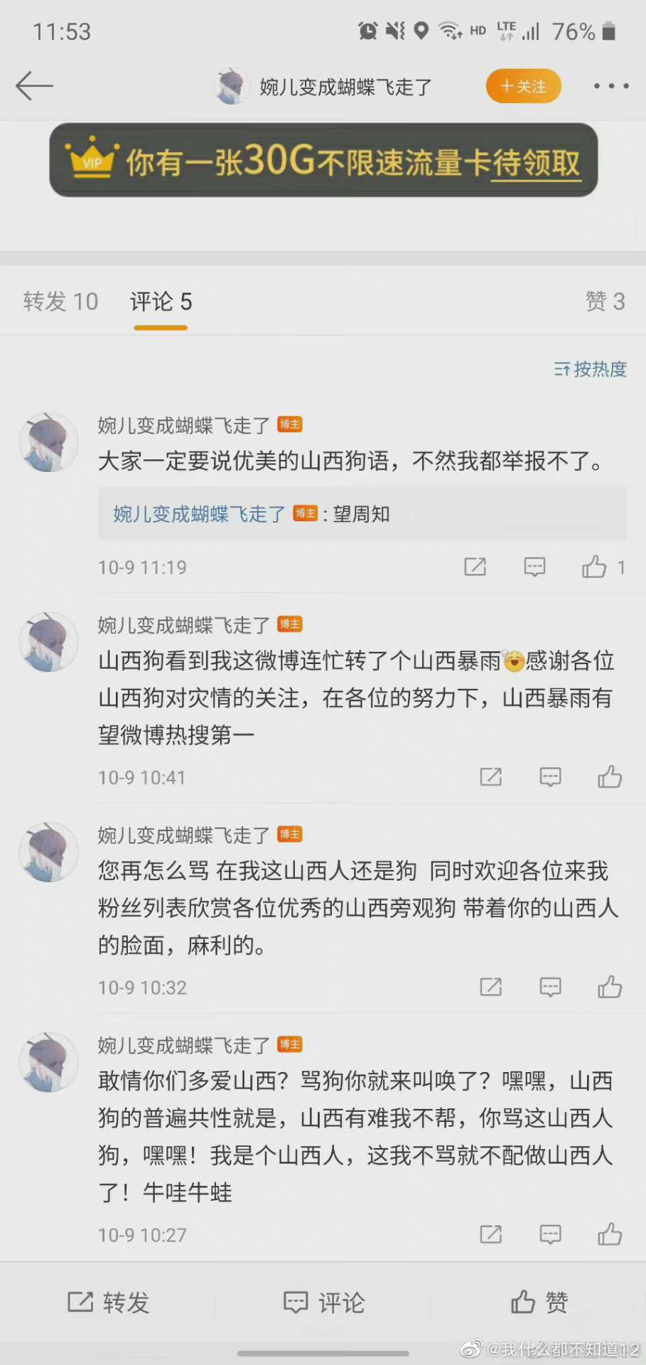 网友“婉儿变成蝴蝶飞走了”骂完“山西人狗的”删微博了，恳求相关部门必须严惩！|雷火电竞首页(图1)