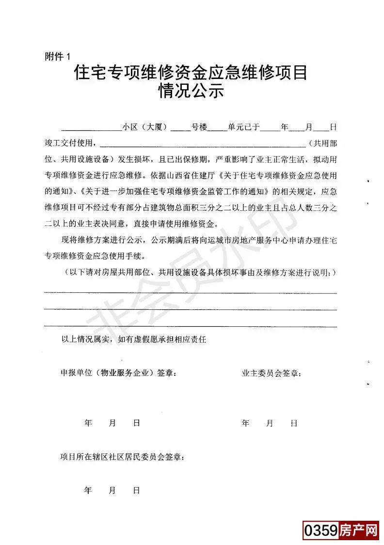 最新消息！运城市中心城区住宅专项维修资金应急使用范围和程序公布【泛亚电竞官方入口】(图6)