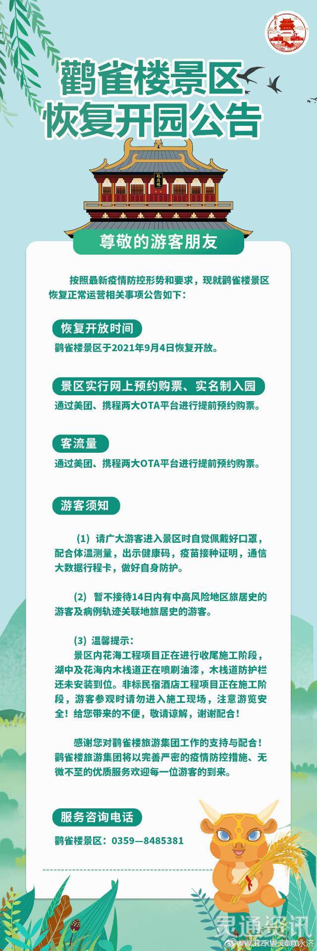 Kaiyun网站-好消息！9月4日起，鹳雀楼景区恢复开放，实行网上预约购票、实名制入园(图1)