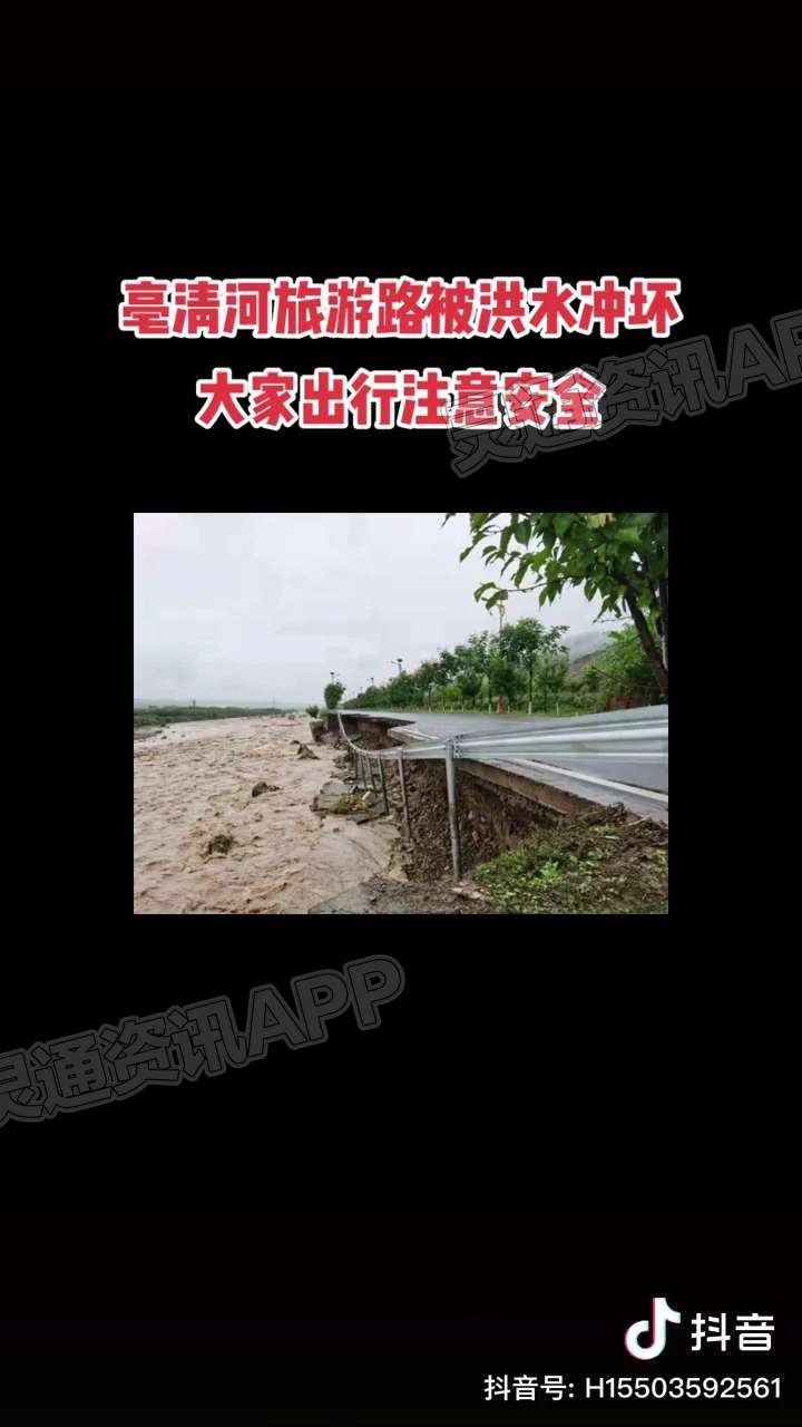 紧急提醒！垣曲亳清河旅游路被洪水冲坏，过往车辆注意安全“开元体育官方版最新下载”(图3)