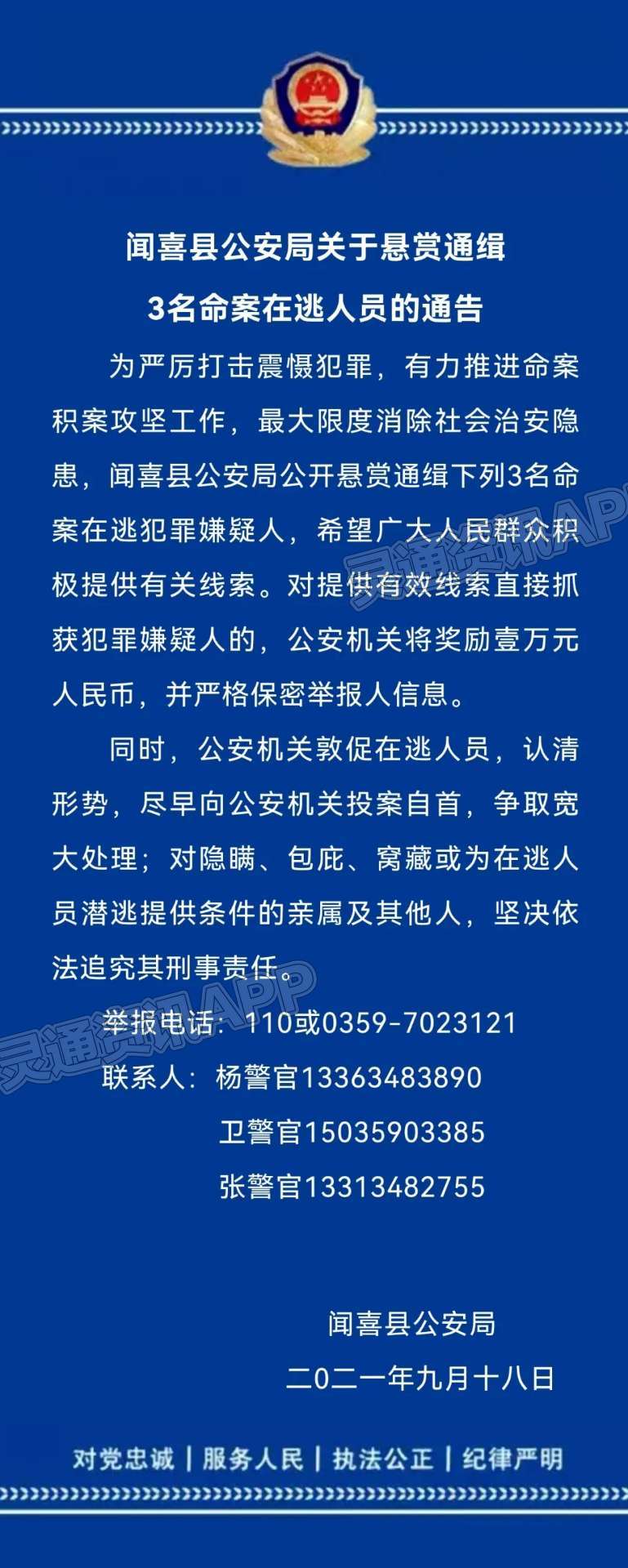 闻喜县公安局悬赏通缉3名命案在逃人员，提供线索直接抓获奖励1万元！“ng体育”(图1)