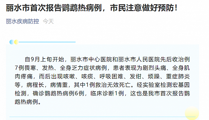 丽水市发现鹦鹉热病例，其中1例救治无效死亡：Kaiyun官方网站(图1)