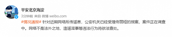 北京海淀警方：针对近期网络所传谣言，已受理佟丽娅报案：ayx官方
