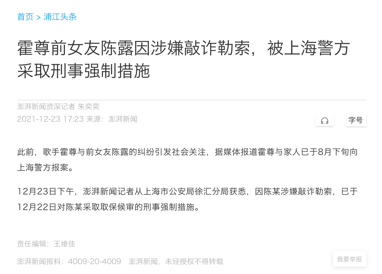 霍尊前女友陈露因涉嫌敲诈勒索，被上海警方采取刑事强制措施-pg电子官方首页