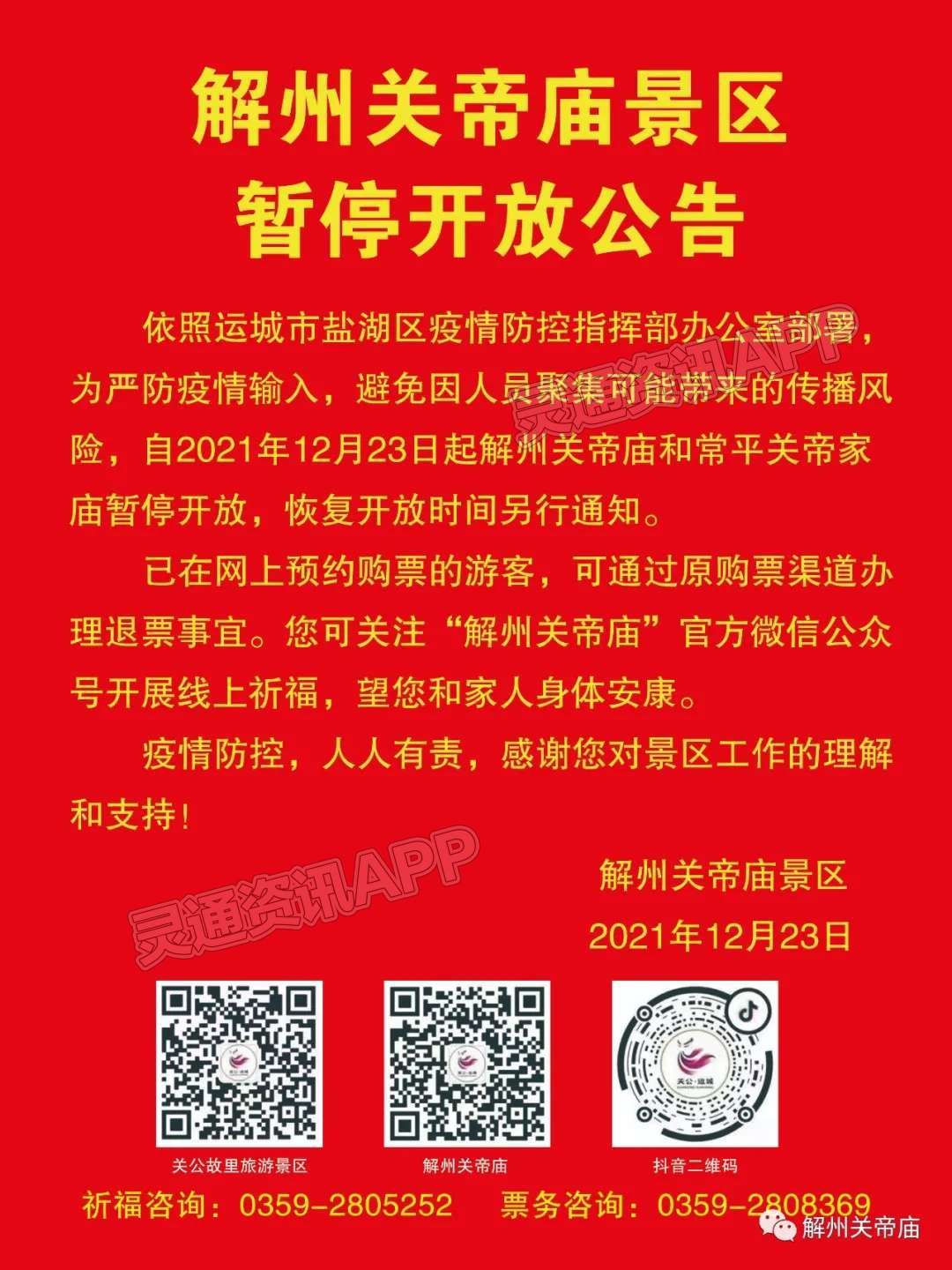 解州关帝庙暂停开放公告_江南JN体育登录入口(图1)