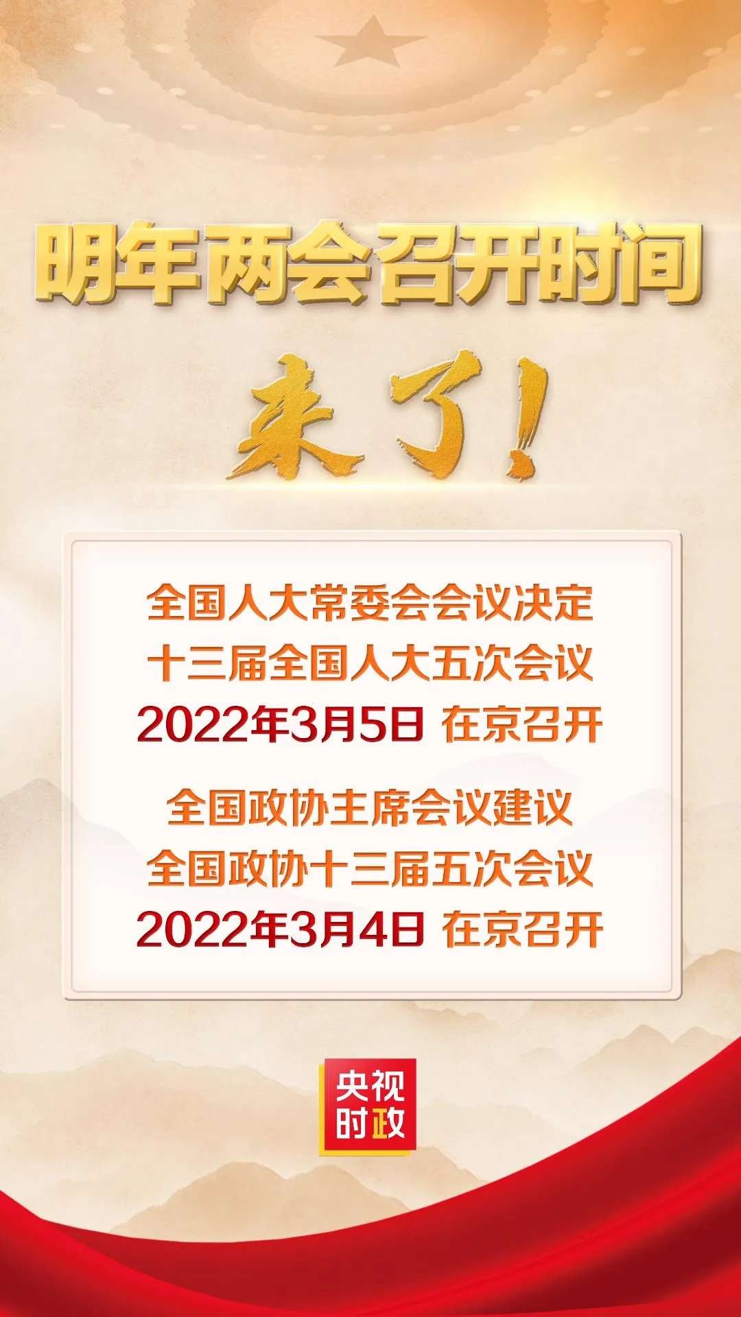 重磅！明年全国两会召开时间来了‘半岛官方下载入口’(图1)