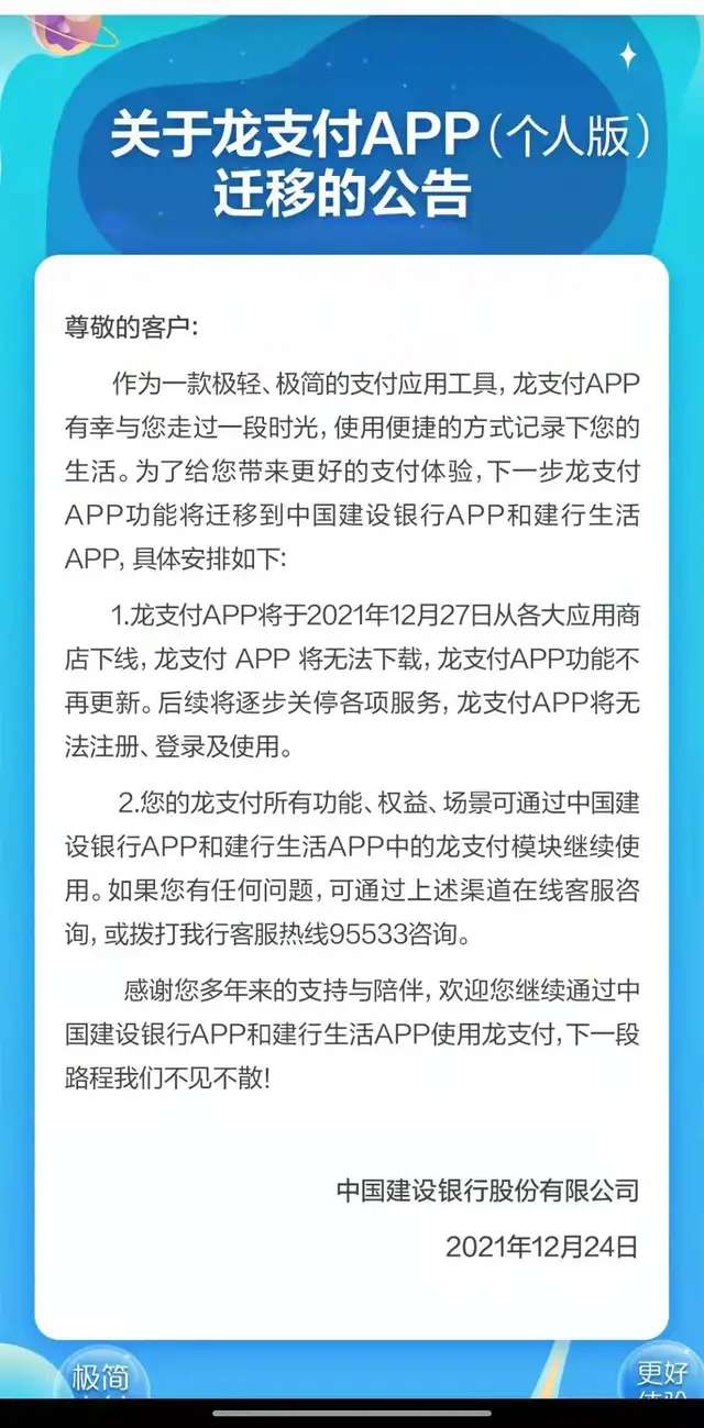 建设银行宣布：龙支付APP（个人版）将下线，功能、权益等将迁移至其他APP【yh86银河国际官方网站】