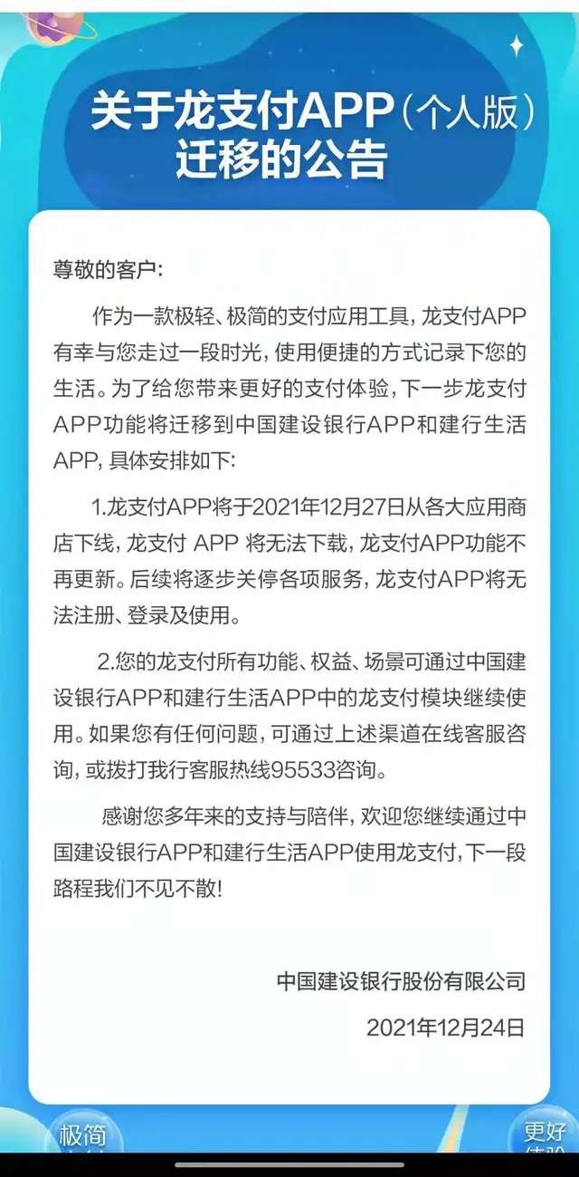 雷火电竞在线登录官网-建设银行宣布：龙支付APP（个人版）将下线，功能、权益等将迁移至其他APP(图1)