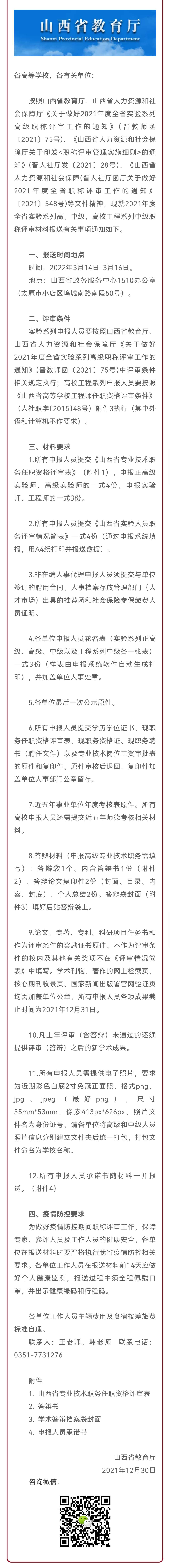 山西省教育厅发出通知！事关教师职称评审“半岛官方下载入口”(图1)