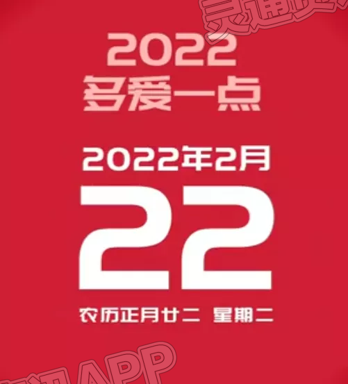 奇妙缘分！20220222也是正月二十二星期二，网友赞：最有爱的一天【皇冠正规娱乐平台】(图1)