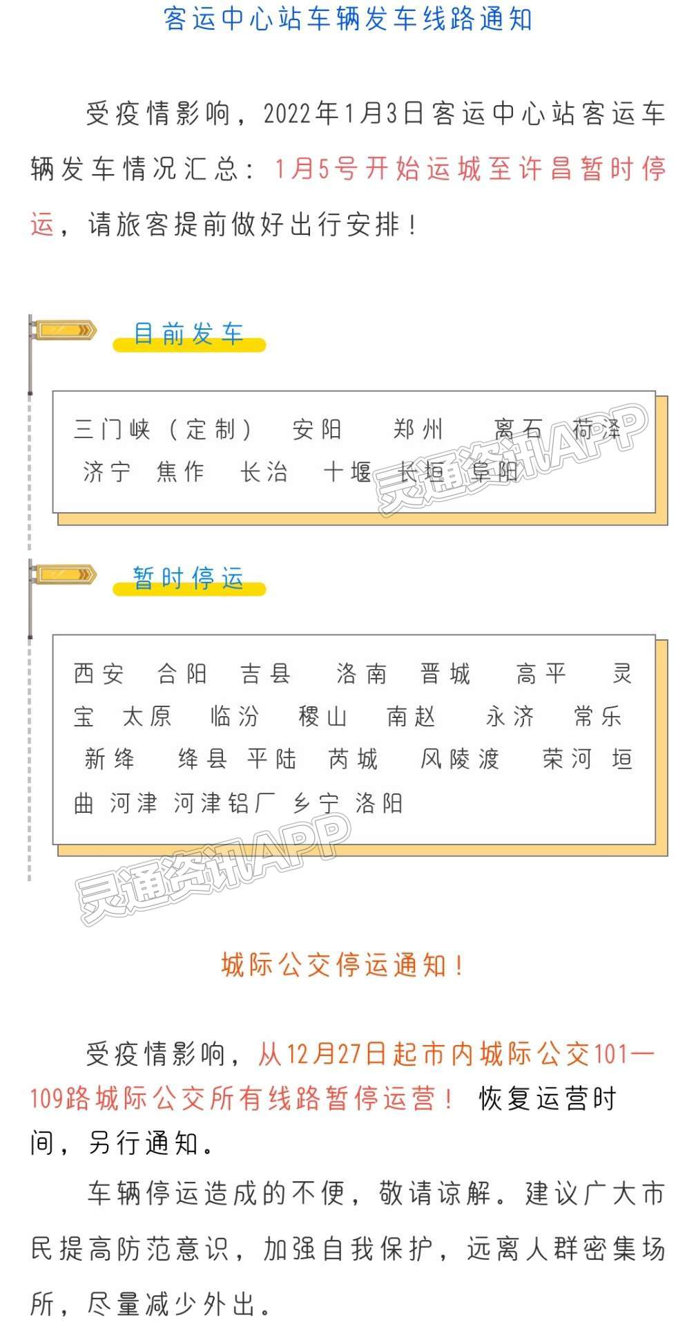 hq体育官方网站：扩散周知！1月5日起，运城至许昌暂时停运(图1)