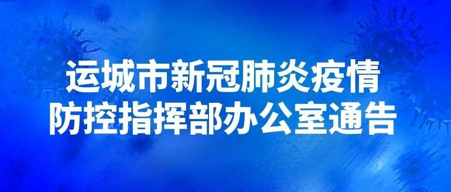 【泛亚电竞官方入口】紧急通告！即日起，排查有永济市旅居史人员