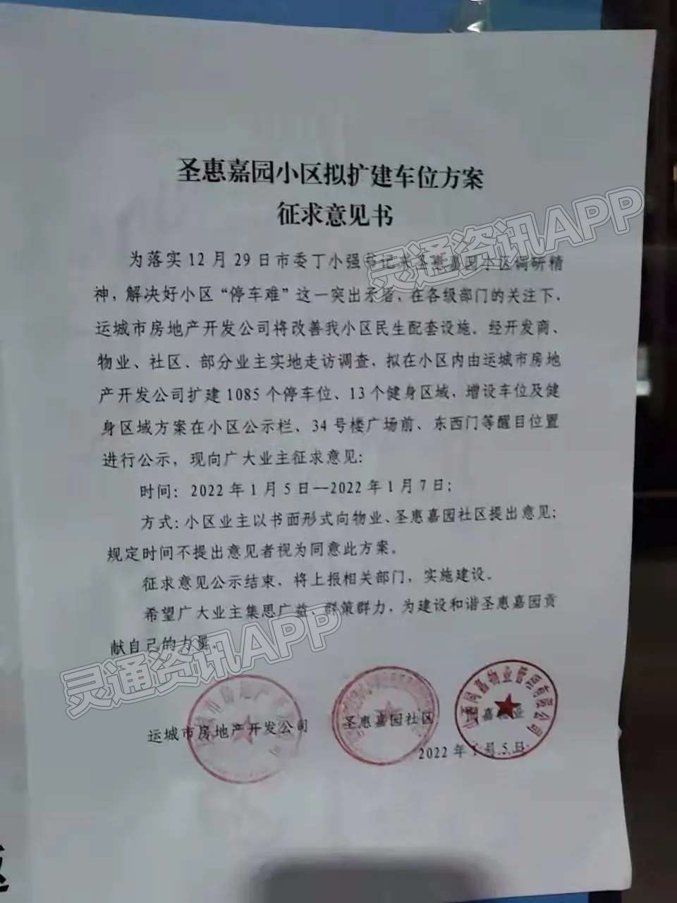 Kaiyun官方网|好消息！运城圣惠嘉园要扩建停车位啦！(图1)