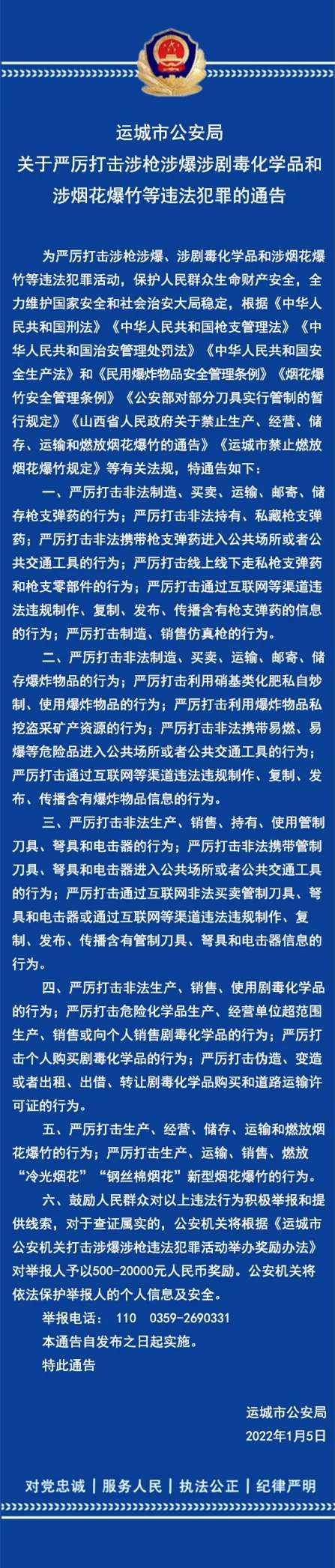 Kaiyun官方网站_警方通告！运城公安严厉打击涉枪涉爆涉剧毒化学品和涉烟花爆竹等违法犯罪(图1)