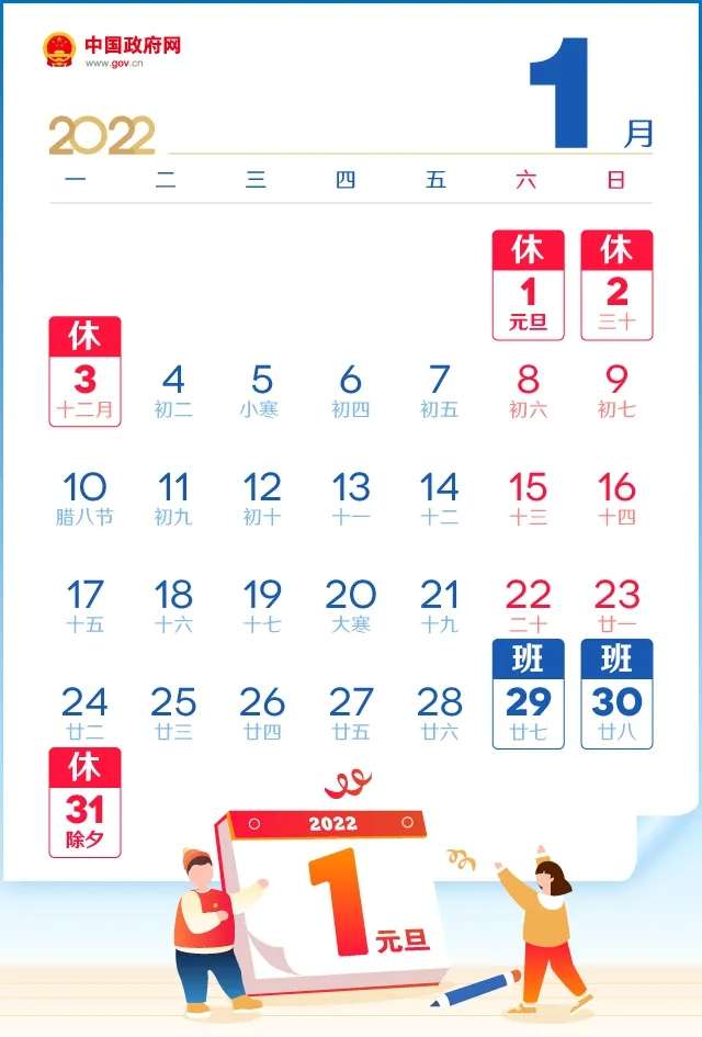AG体育App下载_最新：2022春节放假调休安排