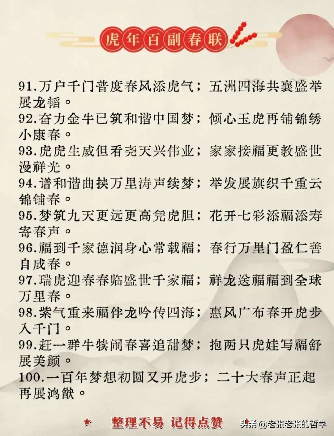 你还在为春联内容写什么犯愁吗？百幅虎年春联他来了！【半岛官网App下载】(图6)