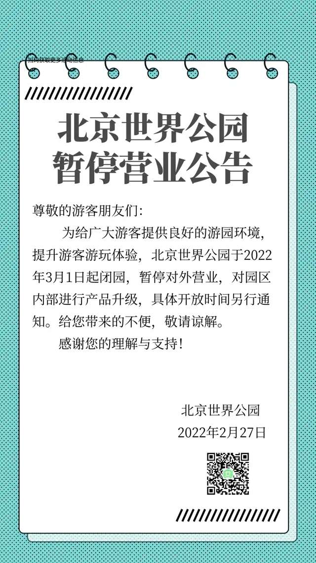 ‘泛亚电竞官方入口’北京世界公园发布暂停营业公告