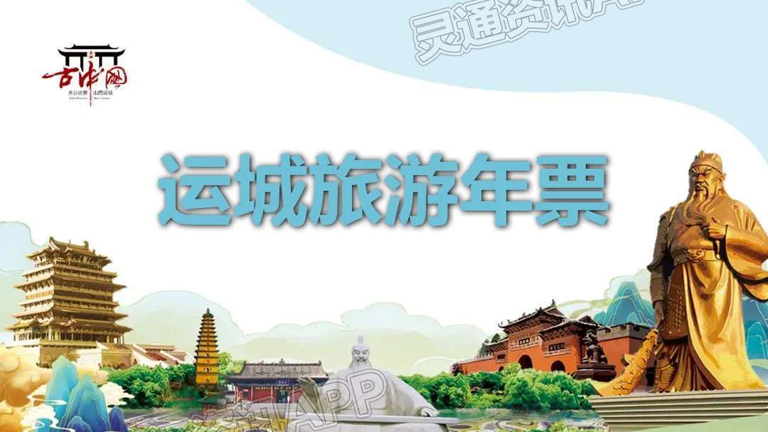 100元24家景区游一年运城旅游年票惠及晋陕豫三省居民【半岛官网App下载】(图4)